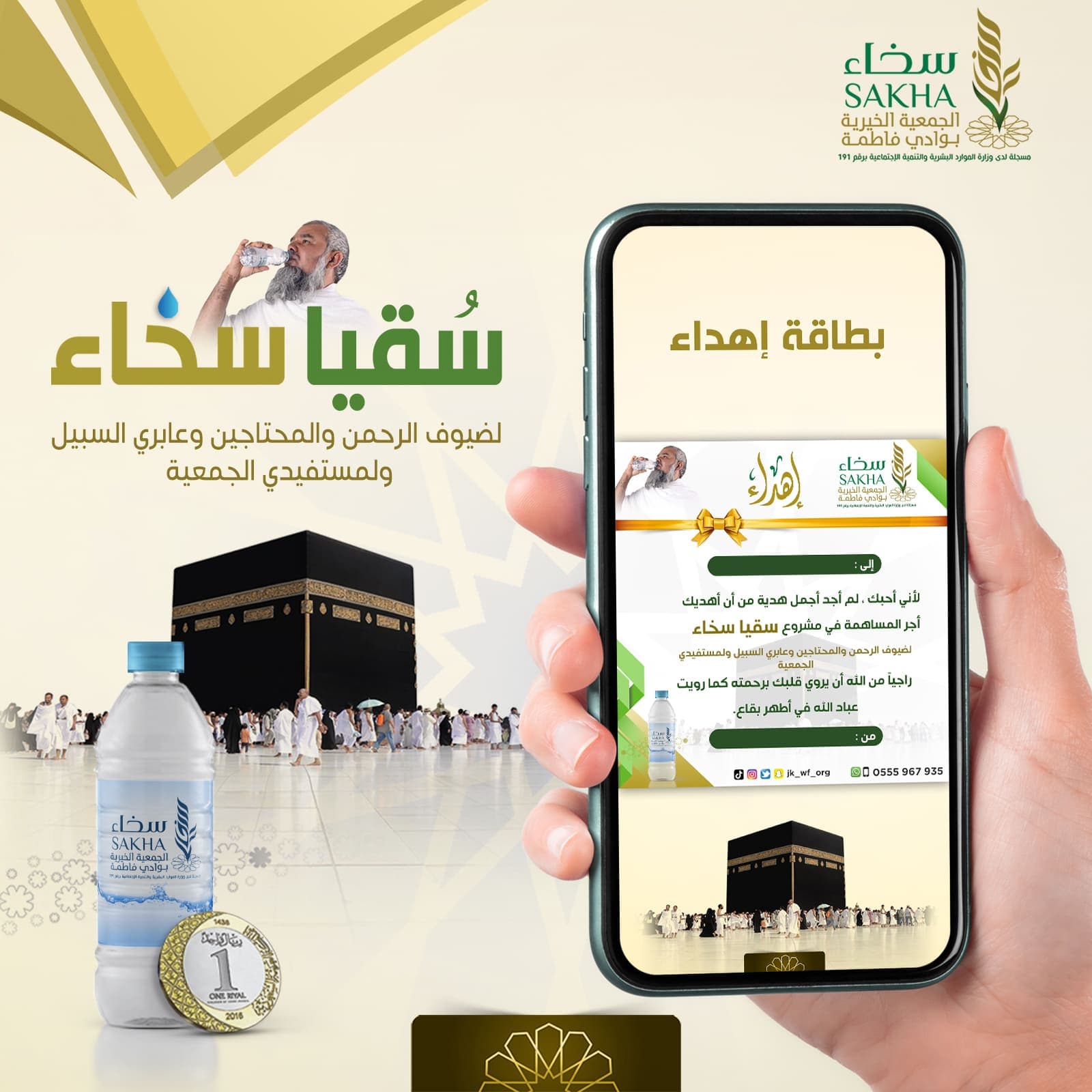 بطاقة إهداء لمشروع سقيا سخاء 