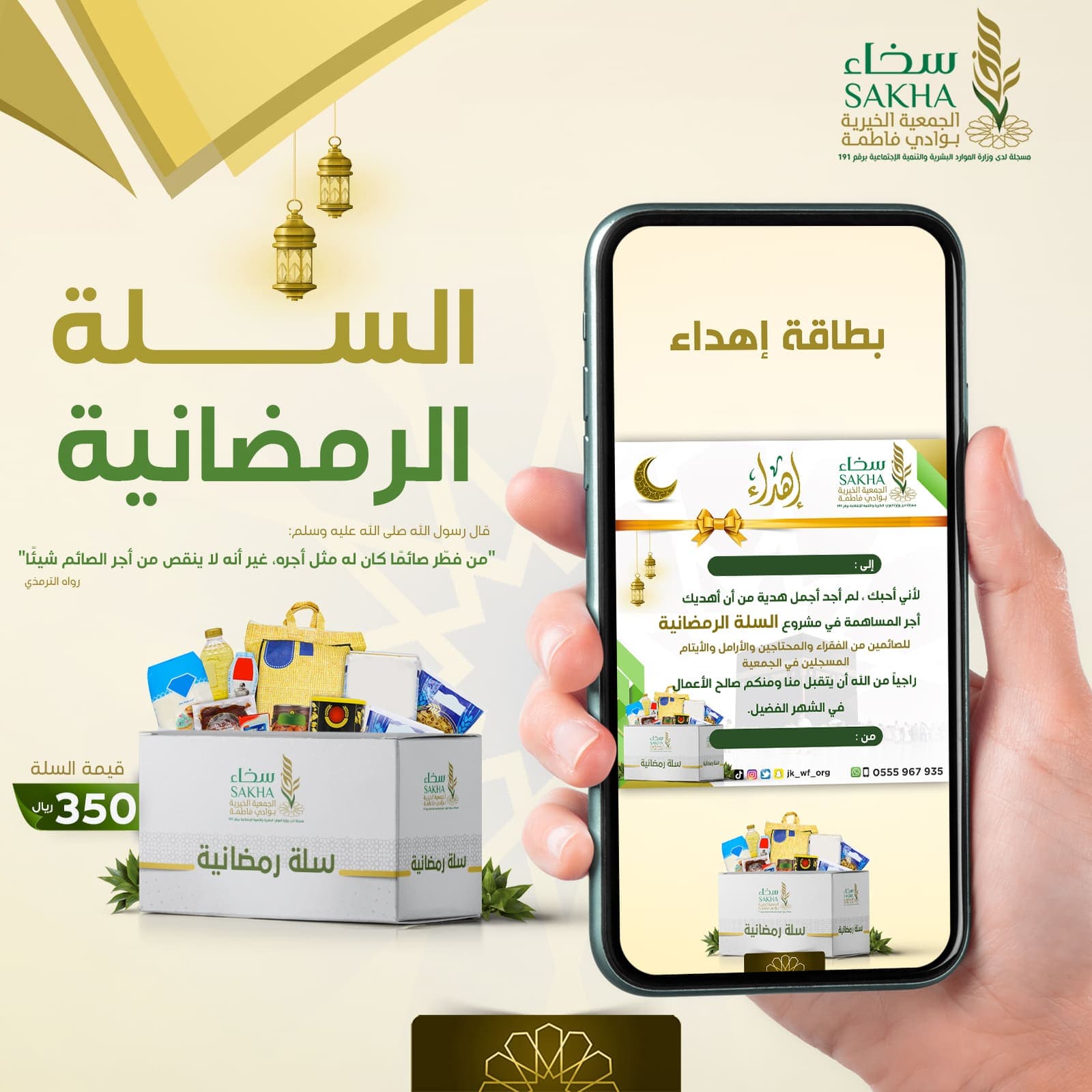 بطاقة إهداء لمشروع السلة الرمضانية