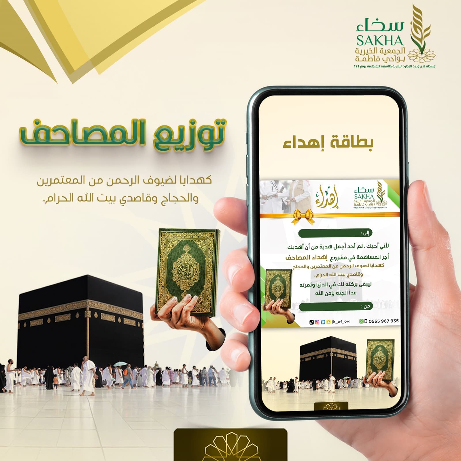 بطاقة إهداء لمشروع توزيع المصاحف كهدايا لضيوف الرحمن