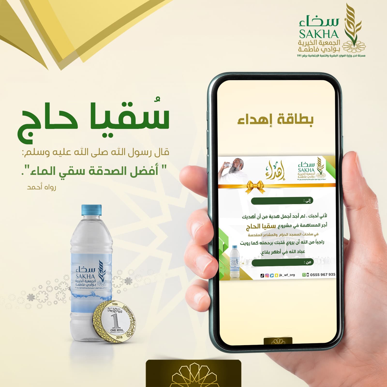 إهداء مشروع سقيا الحاج