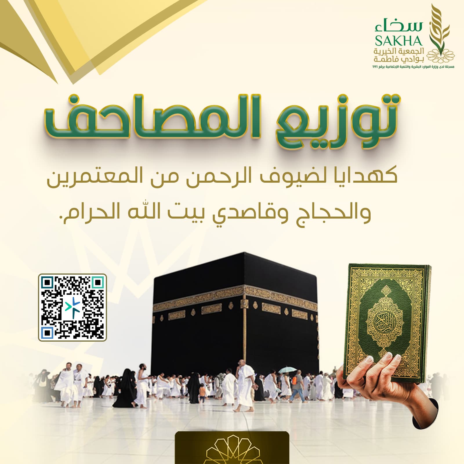 توزيع المصاحف كهدايا لضيوف الرحمن