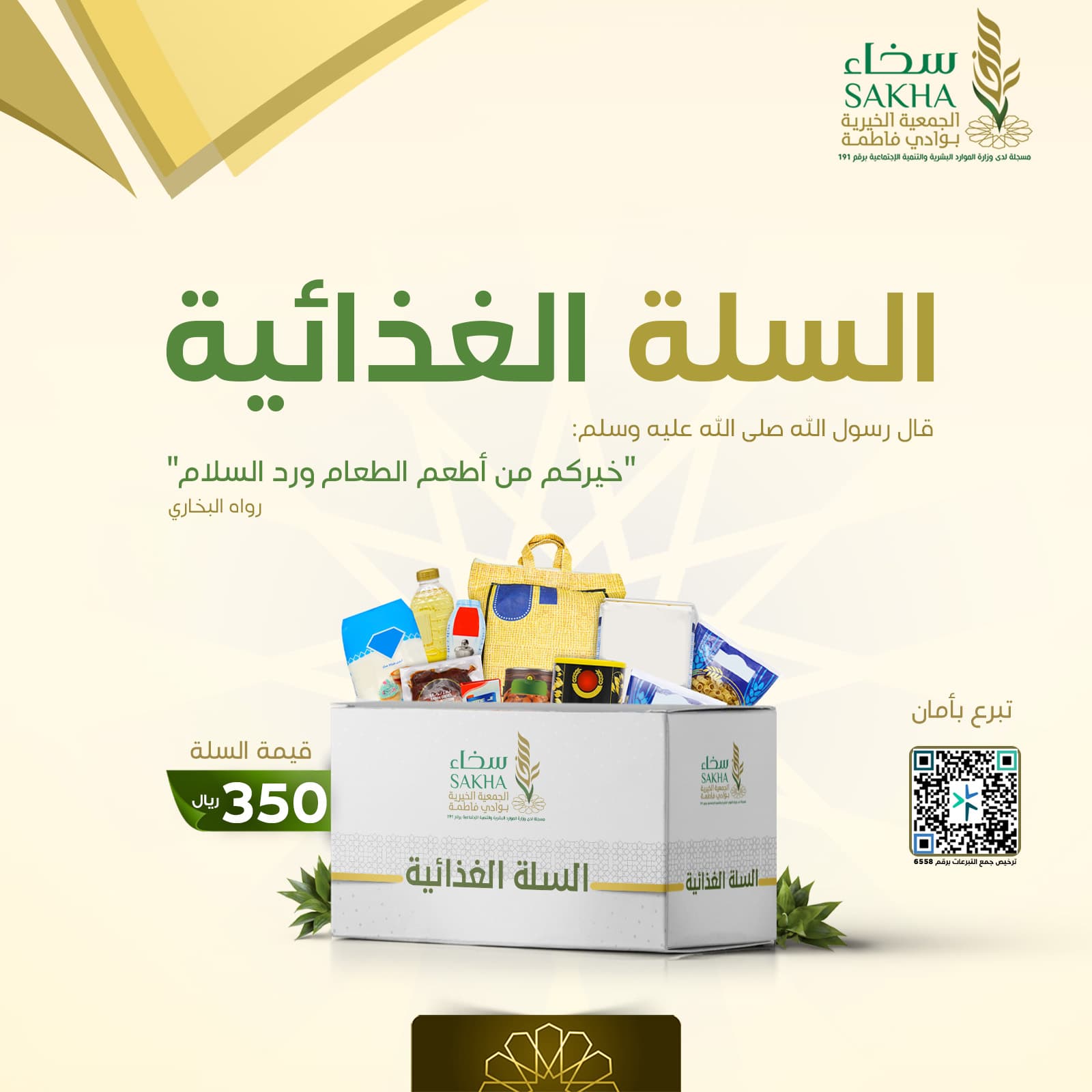 السلة الغذائية