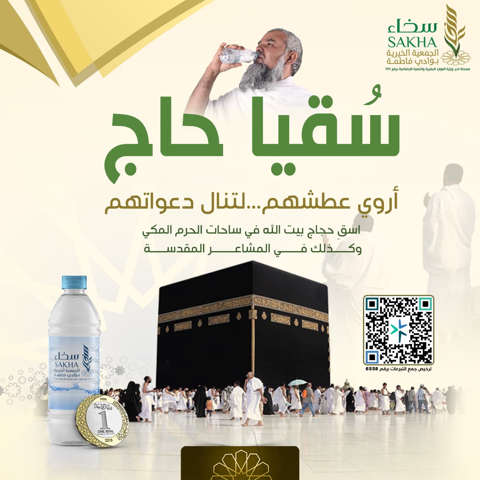 سقيا حاج