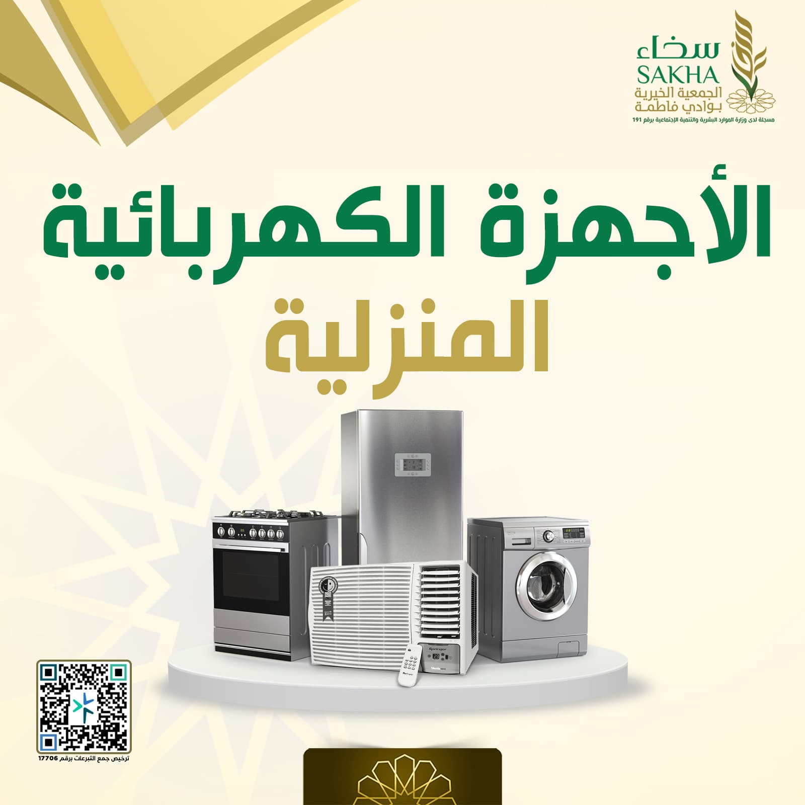 الأجهزة الكهربائية