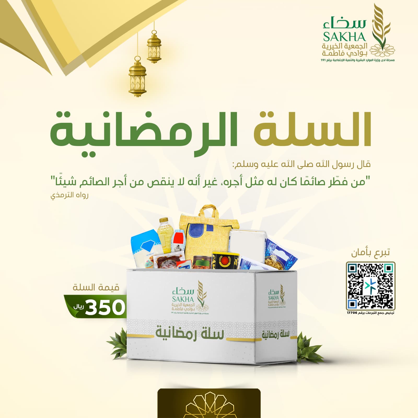 السلة الغذائية الرمضانية