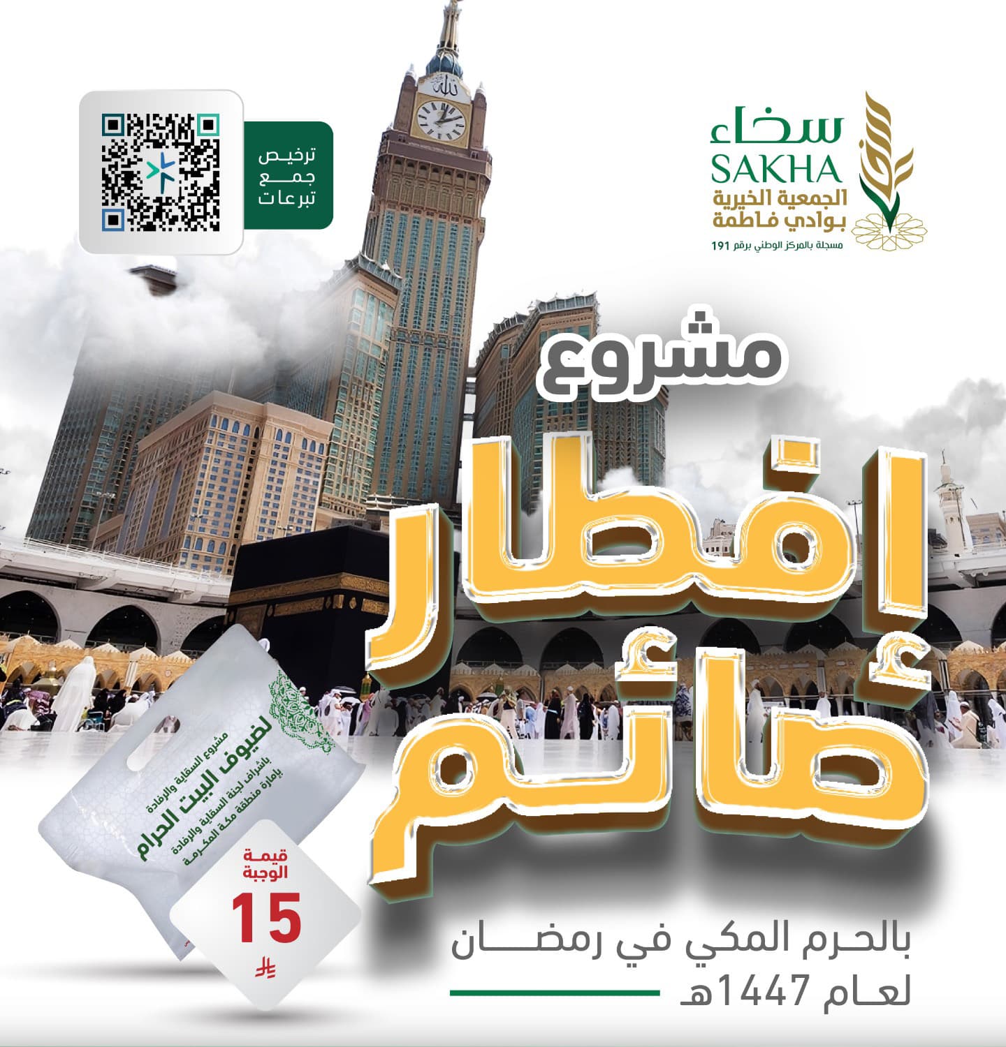 إفطار صائم  بالحرم المكي في رمضان